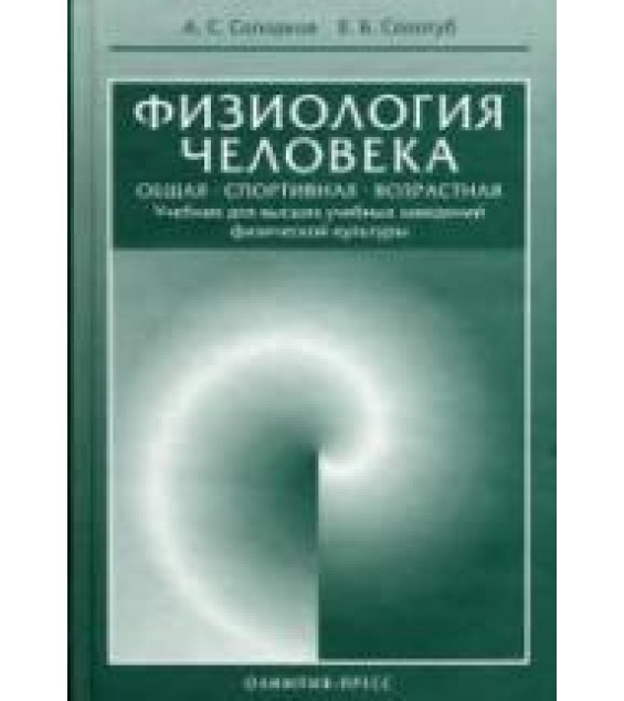 Физиология человека. Общая. Спортивная. Возрастная - Солодков А.С., Сологуб Е.Б.