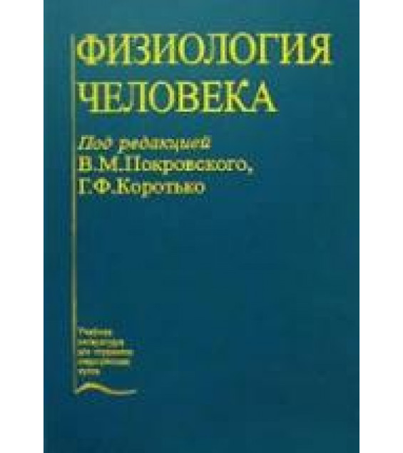 Физиология человека. Под редакцией - Покровского В.М., Коротько Г.Ф.