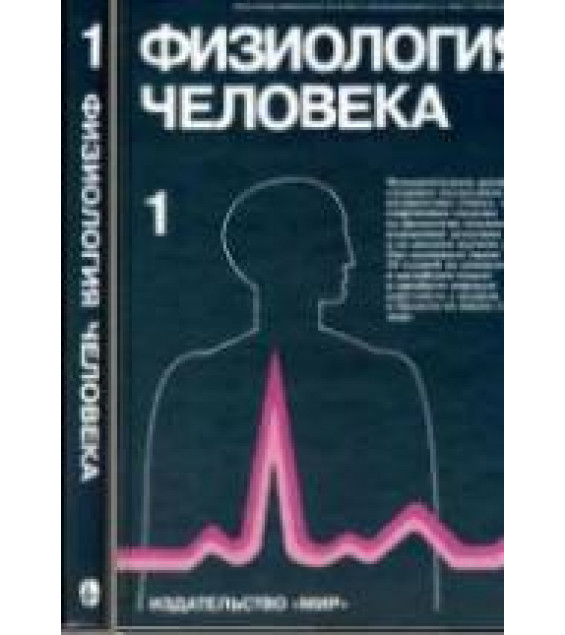 Физиология человека. В 3-х томах - Под ред. Р. Шмидта и Г. Тевса.