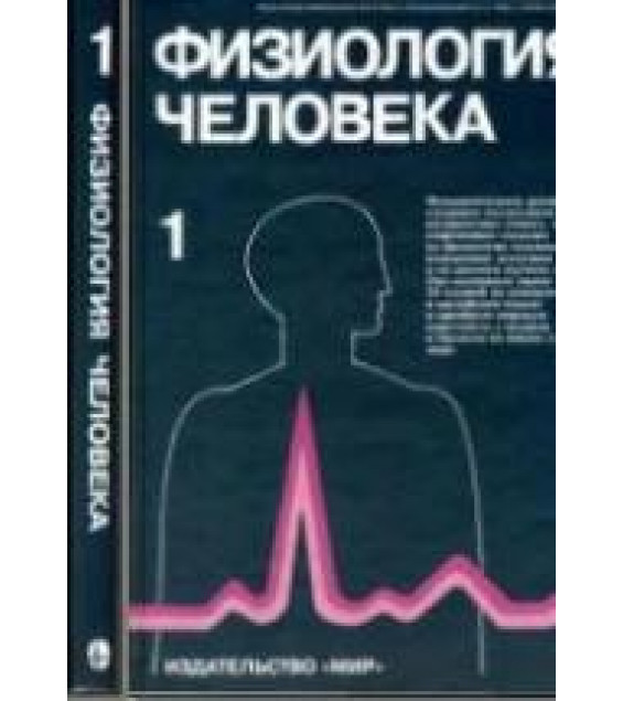 Физиология человека. В 3-х томах. Под редакцией - Р. Шмидта и Г. Тевса