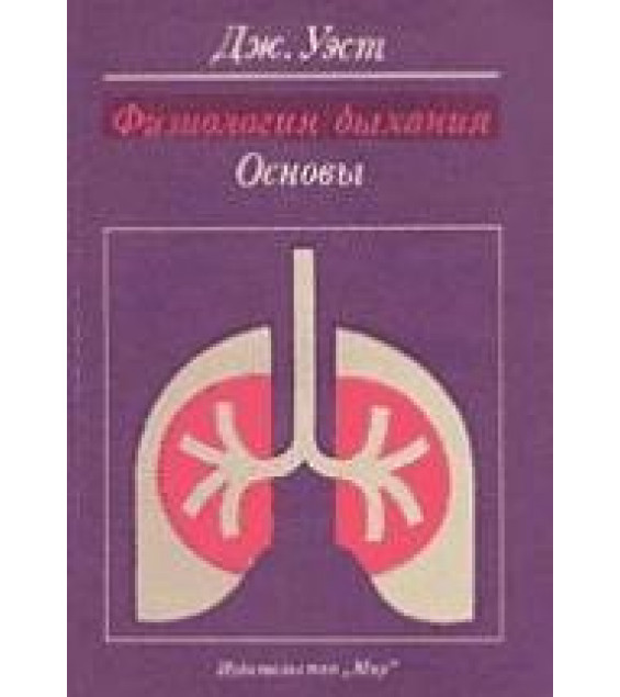Физиология дыхания - Основы. Дж. Уэст.