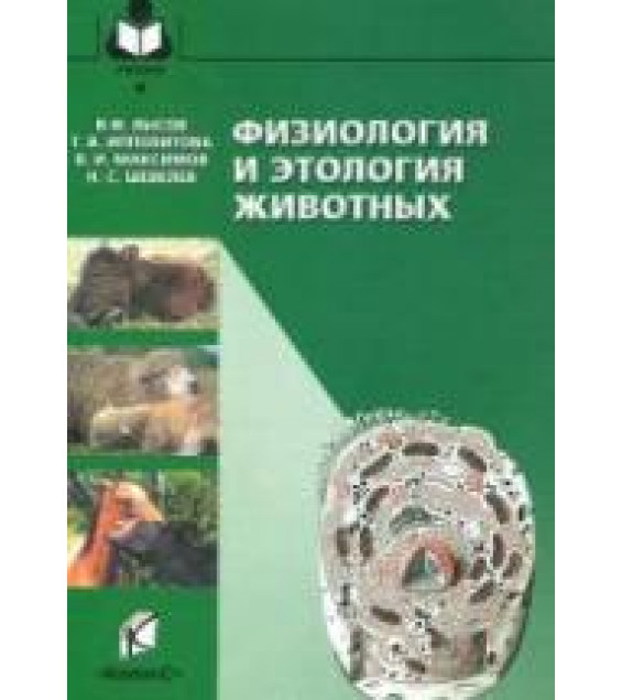 Физиология и этология животных - Лысов В.Ф., Максимов В.И. и др.