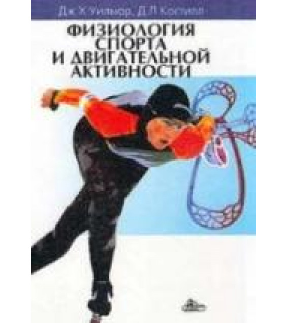 Физиология спорта и двигательной активности - Уилмор Дж.Х., Костилл Д.Л.