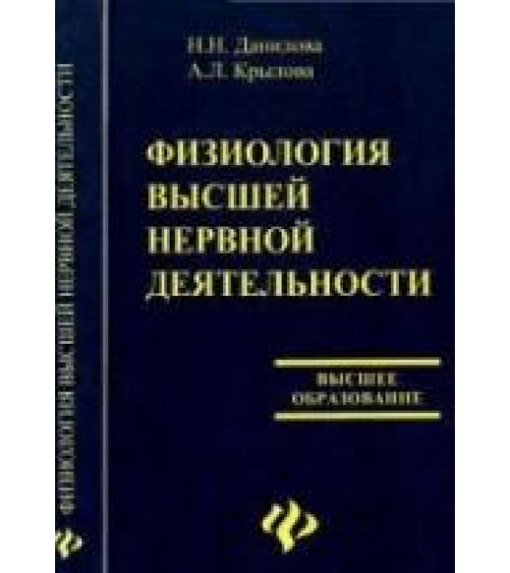 Физиология высшей нервной деятельности - Данилова Н.Н., Крылова А.Л.
