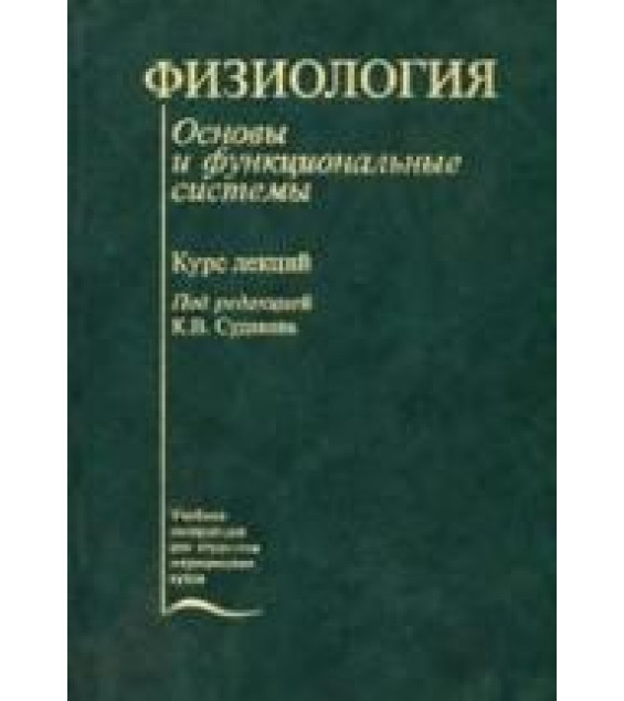 Физиология. Основы и функциональные системы. Курс лекций - Под ред. Судакова К.В.