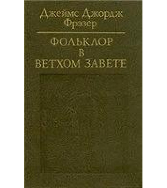 Фольклор в Ветхом завете - Джеймс Фрэзер