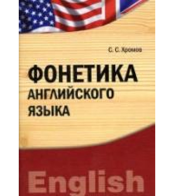 Фонетика английского языка - Хромов С.С.