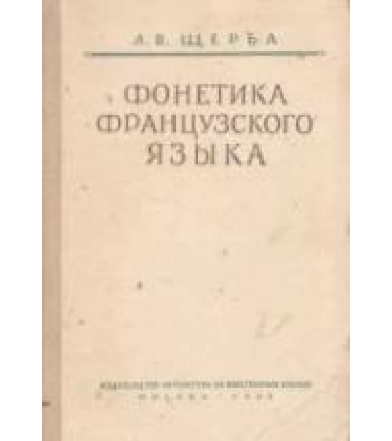 Фонетика французского языка - Щерба Л.В.