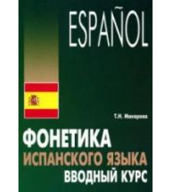 Фонетика испанского языка. Вводный курс - Макарова Т.Н.