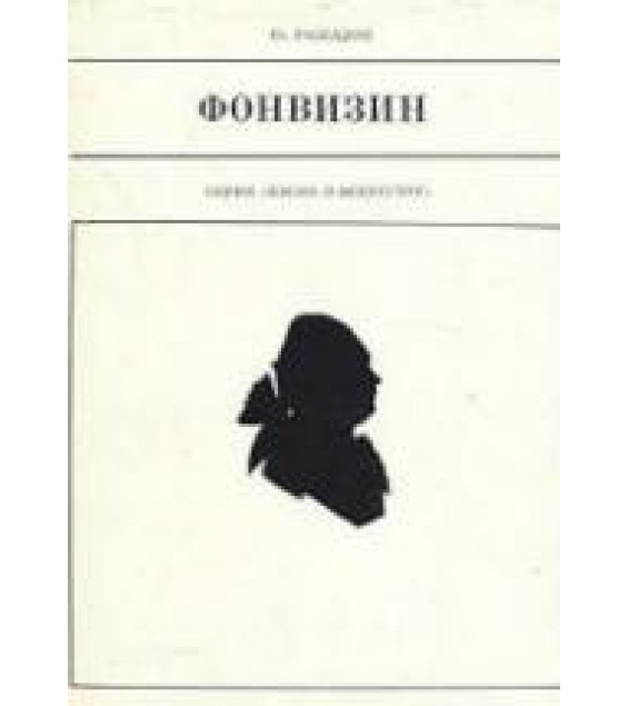 Фонвизин - Рассадин С.Б.