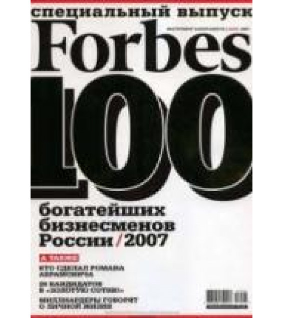 Forbes. Май 2007 (100 богатейших бизнесменов России 2007) Коллектив авторов