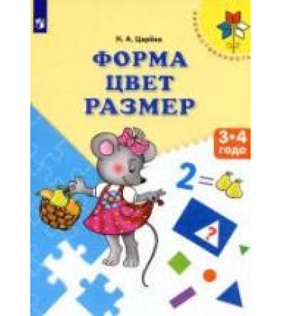 Форма. Цвет. Размер. 3-4 года - Царёва Н.А.