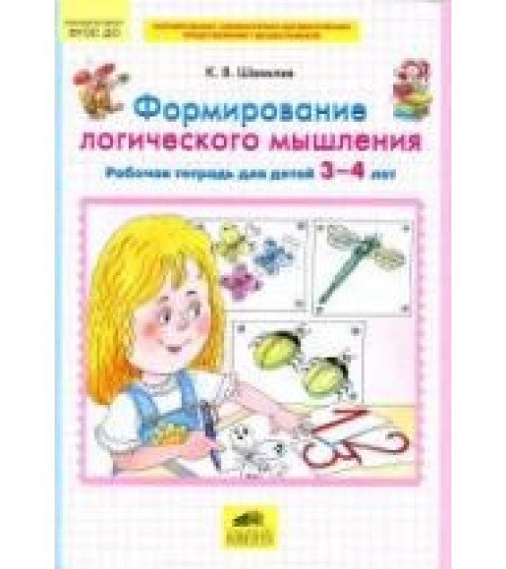 Формирование логического мышления. Рабочая тетрадь для детей 3-4 лет - Шевелев К.В.