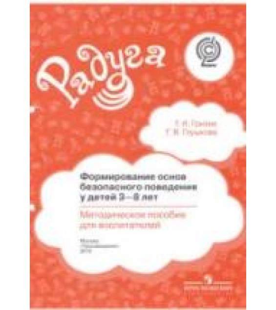 Формирование основ безопасного поведения у детей 3-8 лет. Методическое пособие - Гризик Т.И., Глушкова Г.В.
