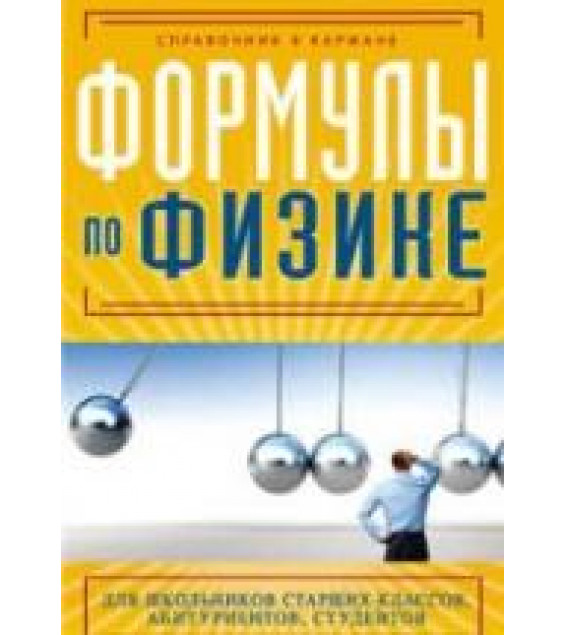 Формулы по физике - Клименко Е.С.