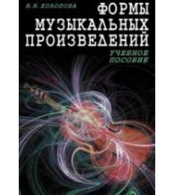 Формы музыкальных произведений - Холопова В.Н.