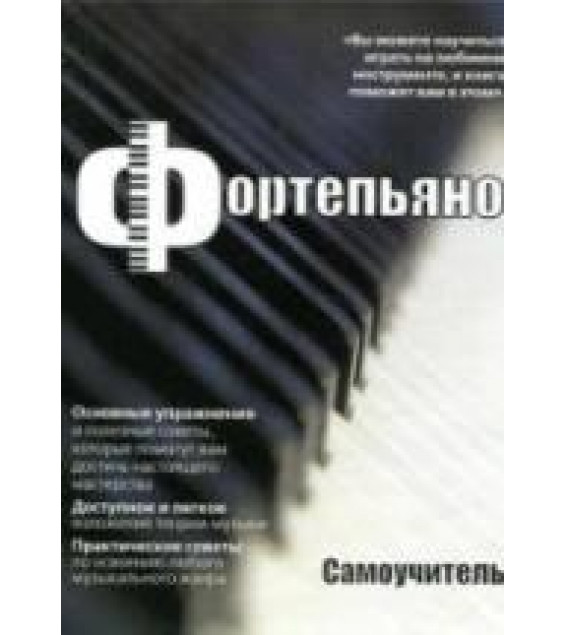Фортепьяно. Самоучитель - Тейлор М.С.