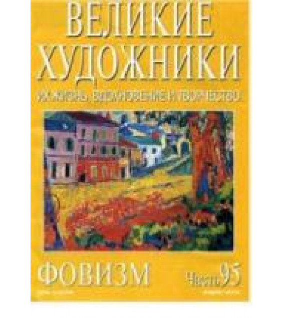 Фовизм. Марк Дюпети