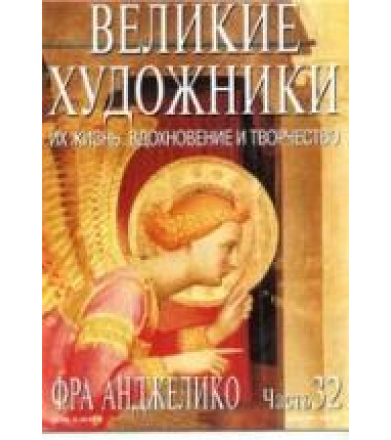 Фра Анжелико. Марк Дюпети