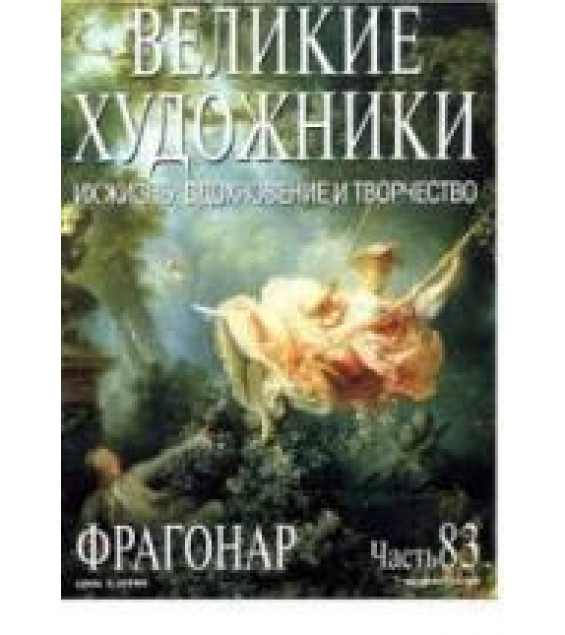 Фрагонар. Марк Дюпети