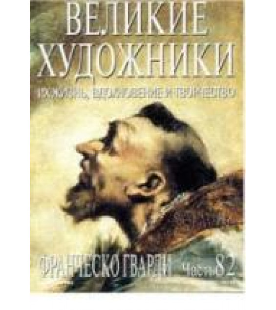 Франческо Гварди. Марк Дюпети
