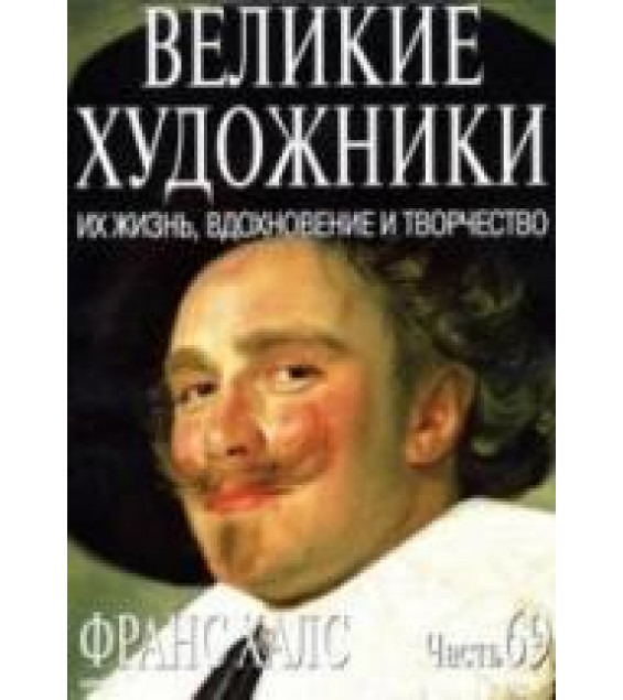 Франс Халс. Марк Дюпети