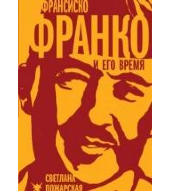 Франсиско Франко и его время - Светлана Пожарская.