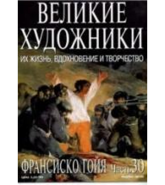 Франсиско Гойя. Марк Дюпети