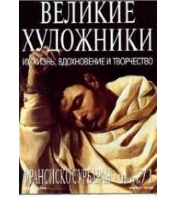 Франсиско Сурбаран. Марк Дюпети