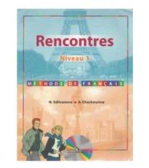 Француский язык. Rencontres. Niveau 1 - Селиванова Н., Шашурина А.
