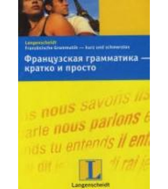 Французская грамматика - кратко и просто - Дотель К.