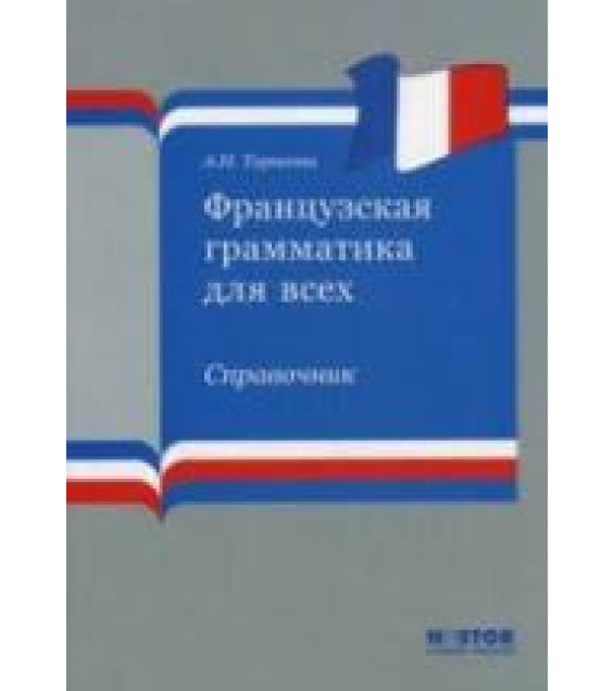 Французская грамматика для всех - Тарасова А.Н.