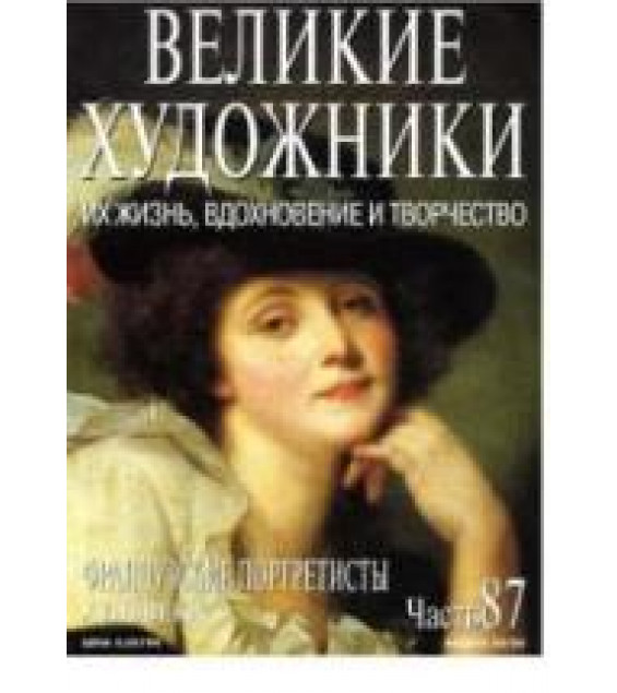 Французские портретисты XVIII века. Колектив Авторов
