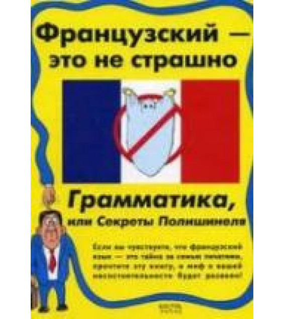 Французский - это не страшно. Грамматика, или секреты Полишинеля - Дьяконов О.В.