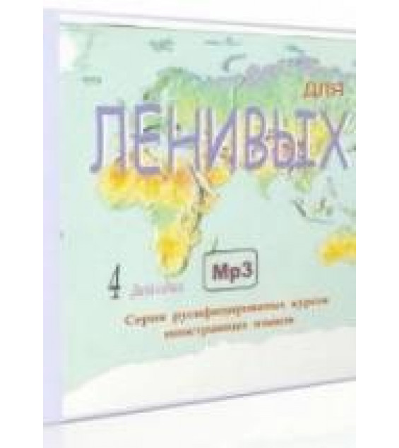 Французский для ленивых. Краткий курс французского разговорного языка. (Аудиокурс) Коллектив авторов