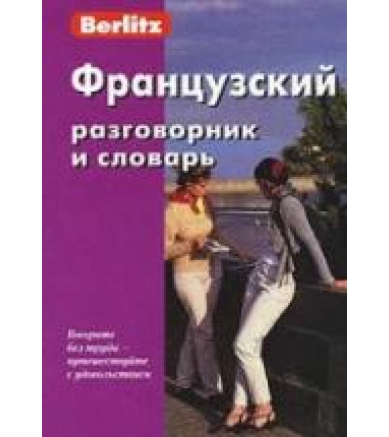 Французский разговорник и словарь. Коллектив авторов