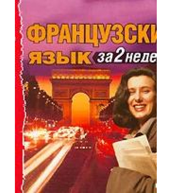 Французский язык за 2 недели. Аудиокурс. Коллектив авторов