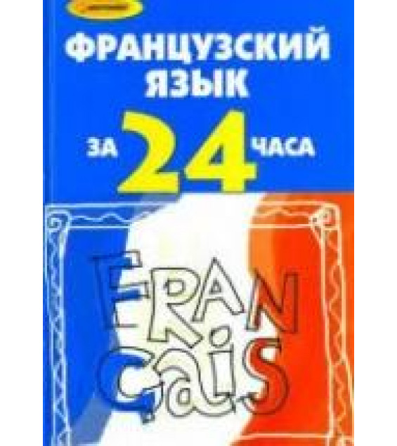 Французский язык за 24 часа - Тукаева И.А.