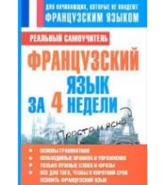 Французский язык за 4 недели - Матвеев С.А.