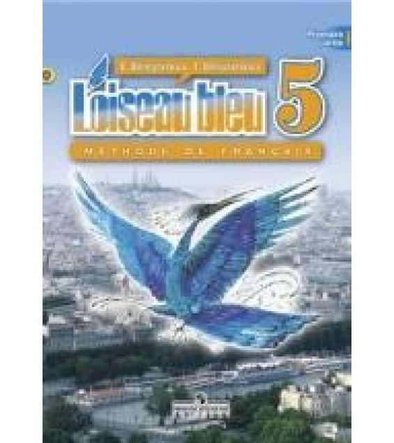 Французский язык. 5 класс. В 2 частях - Береговская Э.М.