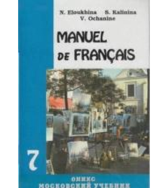 Французский язык. 7 класс - Елухина Н.В., Калинина С.В., Ошанин В.Д.