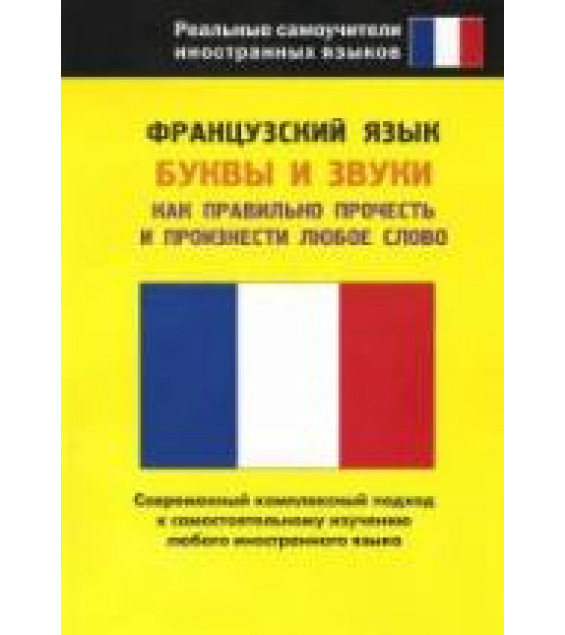Французский язык. Буквы и звуки. Как правильно прочесть и произнести любое слово. Редактировала - Попова Л.П.
