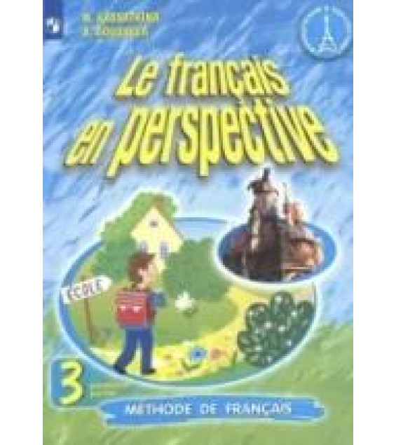 Французский язык. Французский в перспективе. 3 класс. Учебник. 1-2 часть - Касаткина Н.М., Гусева А.В.