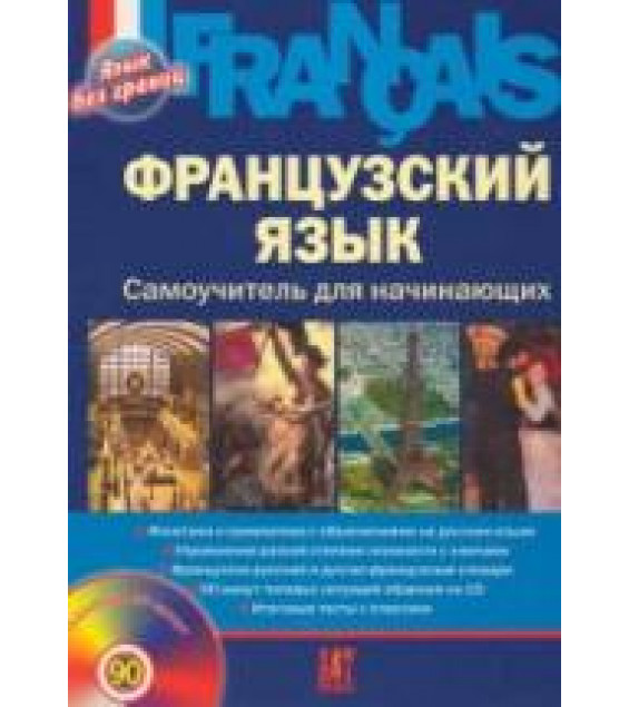 Французский язык. Самоучитель для начинающих - Леблан Л., Панин В.
