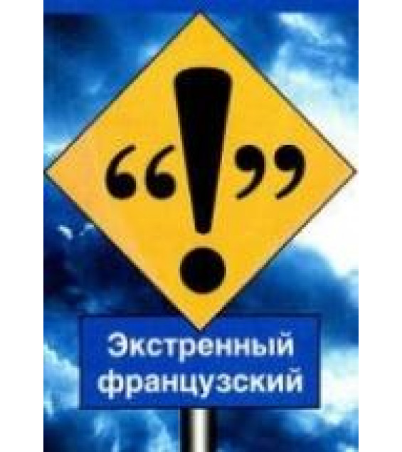 Французский язык. Таблицы глагольных форм - Робертсон А.Л.