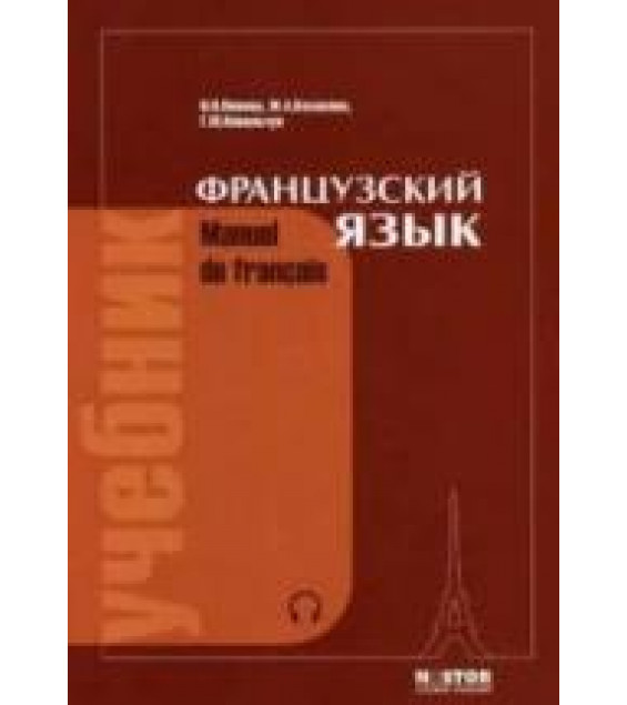 Французский язык. Учебник. Попова И.Н., Казакова Ж.А., Ковальчук Г.М.