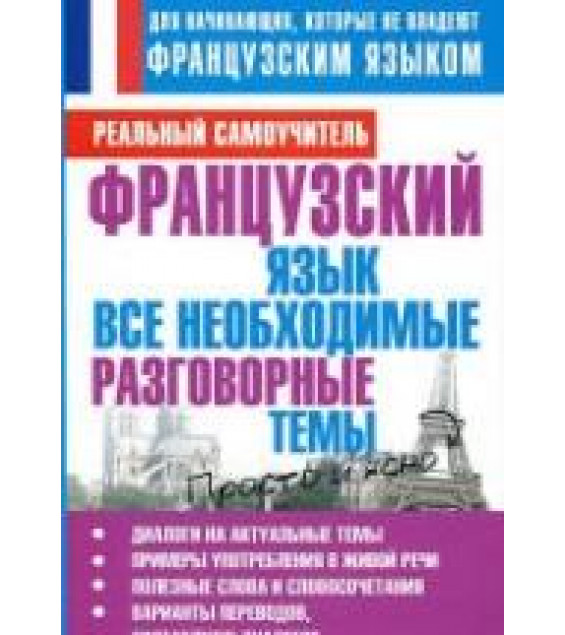 Французский язык. Все необходимые разговорные темы - Матвеев С.А.