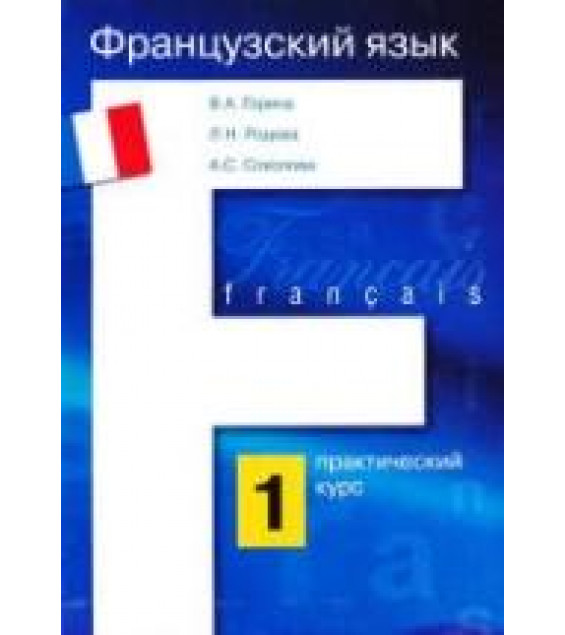 Французский язык: практический курс. В 2 книгах - Горина В.А. и др.