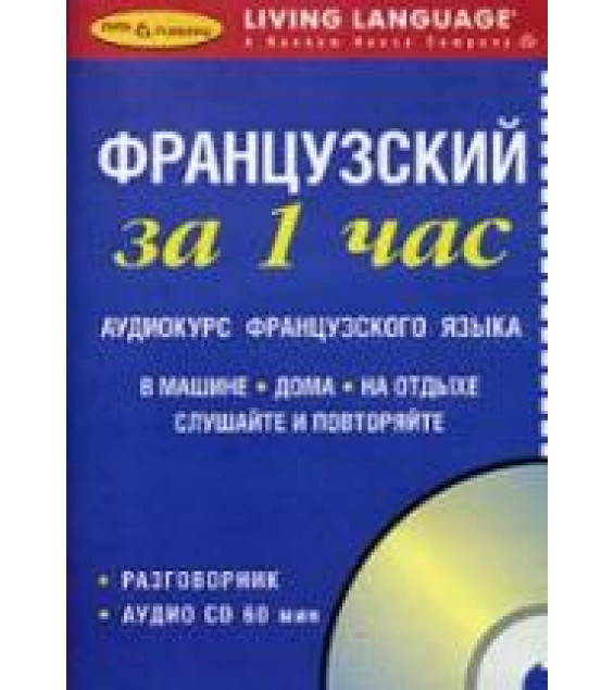 Французский за 1 час. Разговорник. Коллектив авторов