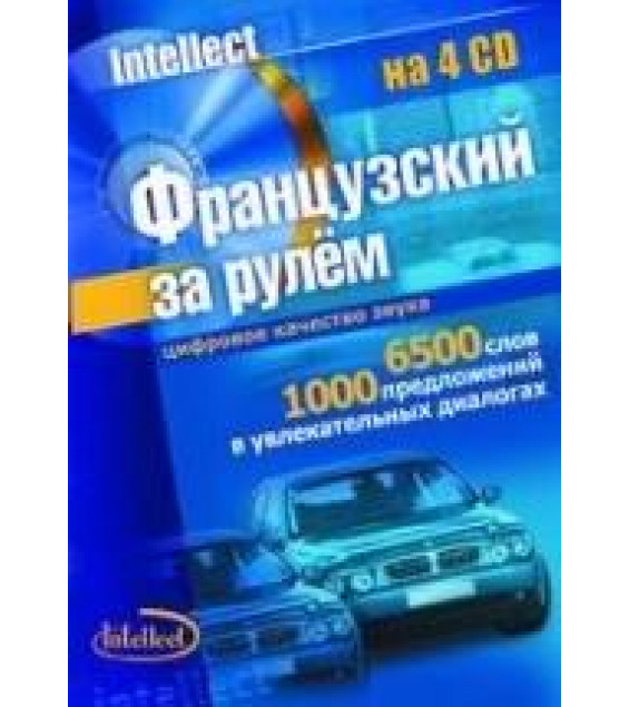 Французский за рулем. Базовый разговорный аудиокурс. Коллектив авторов